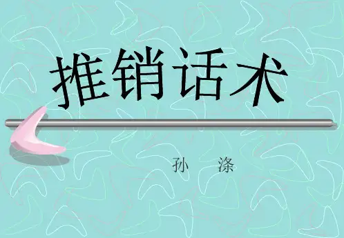 保险实用推销话术.pptx