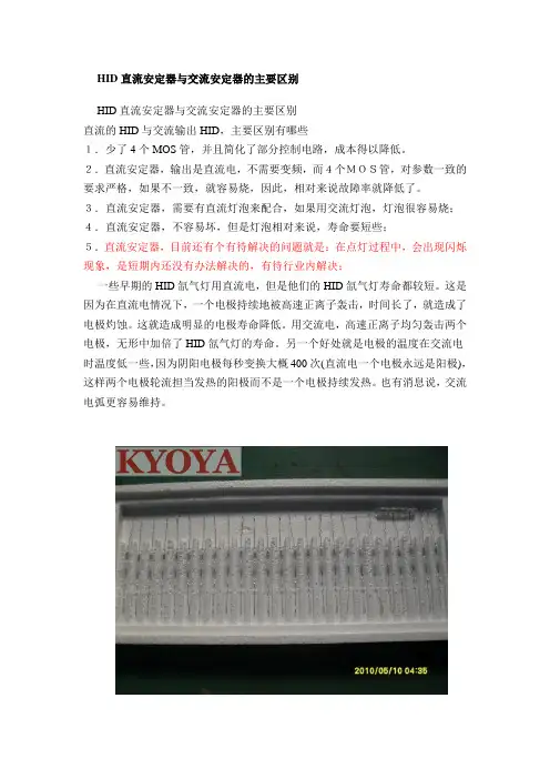 HID直流安定器与交流安定器的主要区别