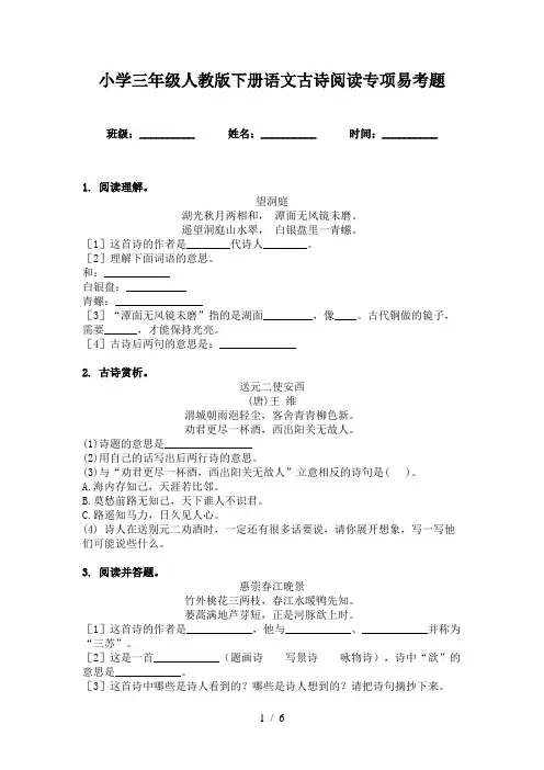 小学三年级人教版下册语文古诗阅读专项易考题