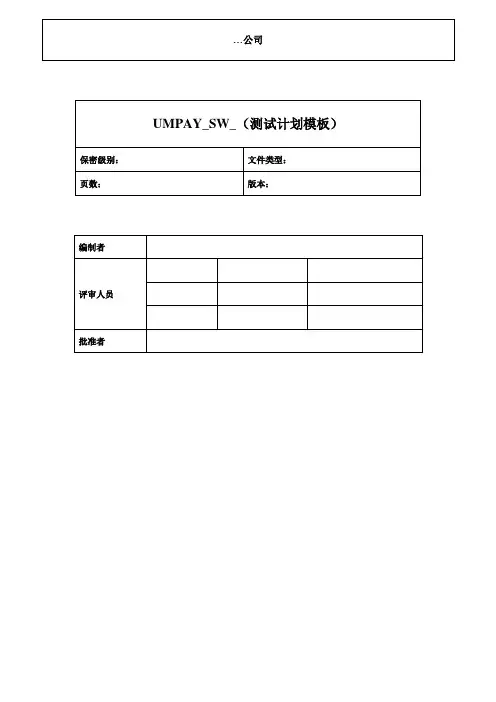 测试计划文档模板