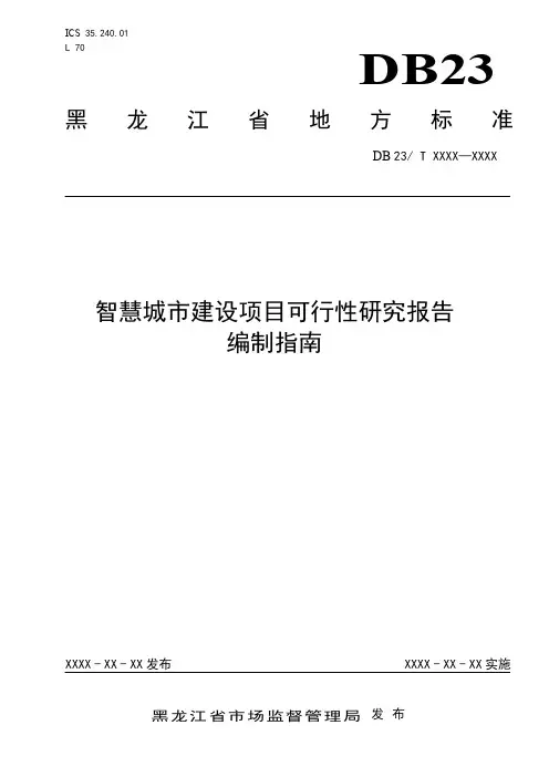智慧城市建设项目可行性研究报告