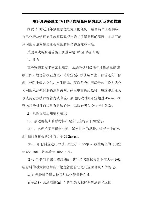 泵送砼施工中可能引起质量问题原因及防治措施