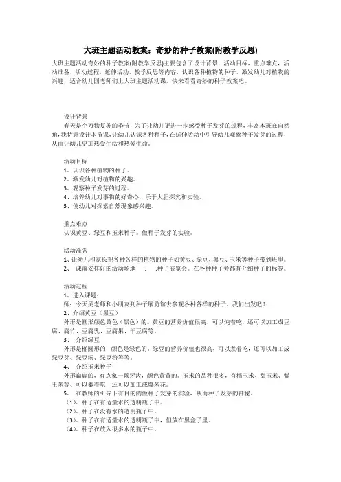 大班主题活动教案：奇妙的种子教案(附教学反思)