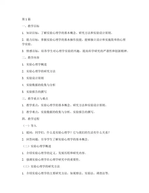 实验心理学教案(3篇)