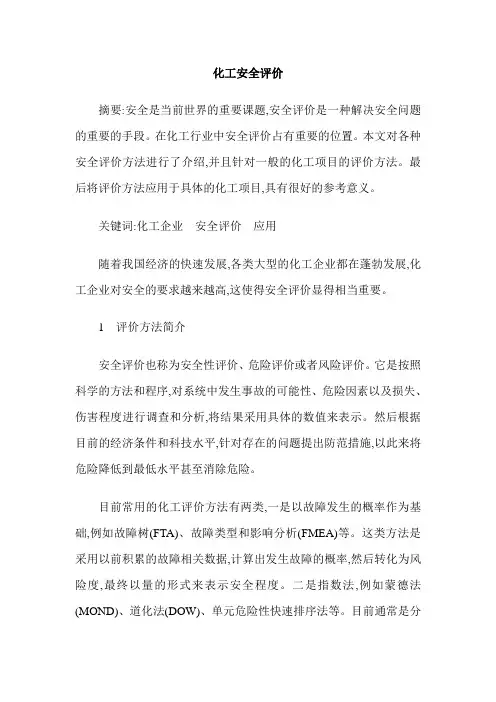 化工安全评价