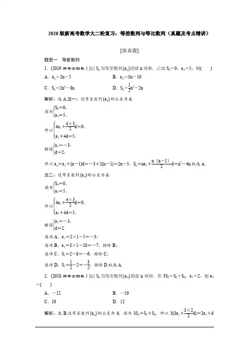 2020版新高考数学大二轮复习：等差数列与等比数列(真题及考点精讲)