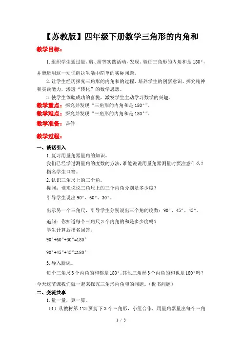 【苏教版】四年级下册数学三角形的内角和