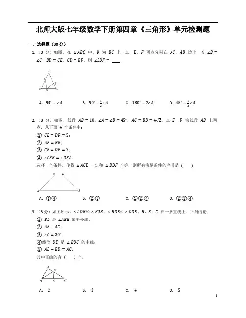 北师大版七年级数学下册第四章《三角形》单元检测题含答案解析