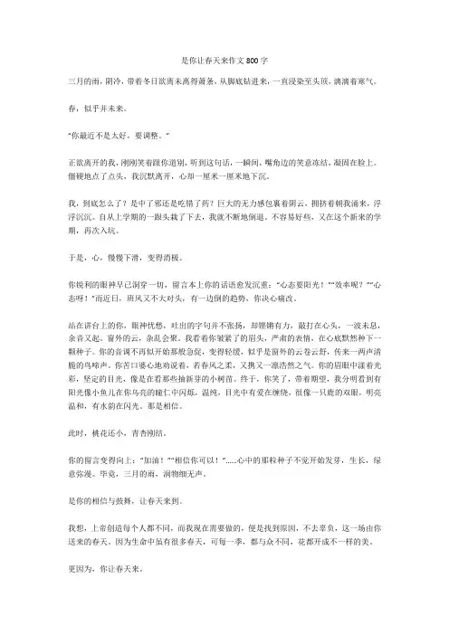 是你让春天来作文800字全面版