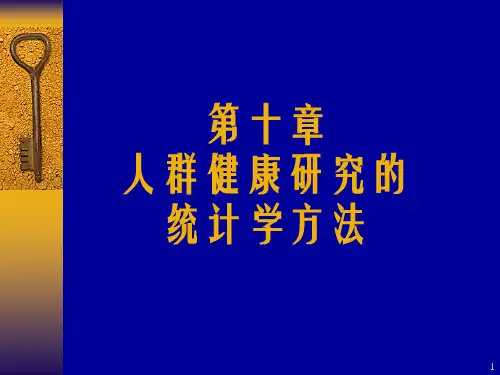 第十章 人群健康研究的统计学方法