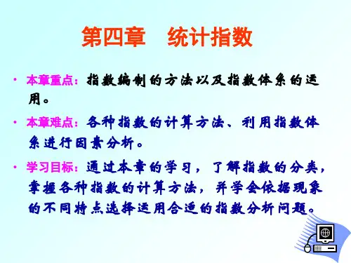 统计学-统计指数【实用参考】