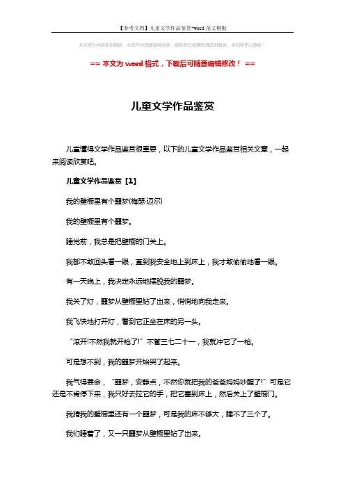 【参考文档】儿童文学作品鉴赏-word范文模板 (22页)