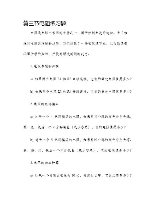第三节电阻练习题