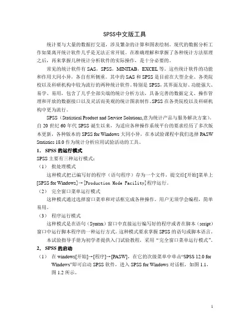 SPSS中文版教程(1)