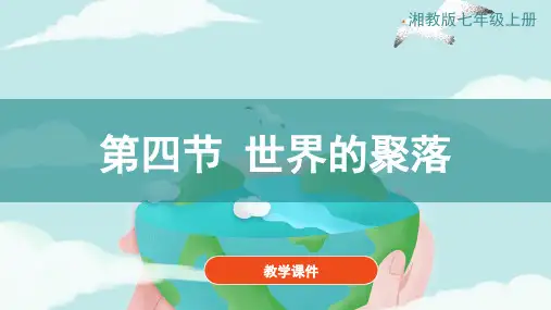 《3.4世界的聚落》  教学课件2021-2022学年湘教版地理七年级上册