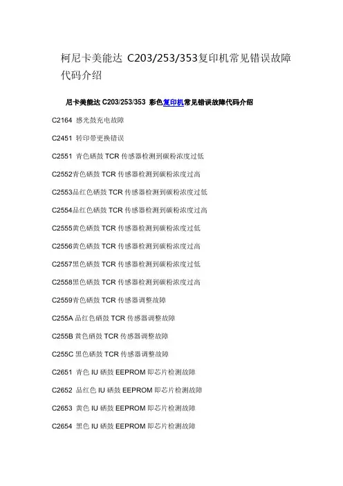 美能达C203253353复印机常见错误故障代码介绍