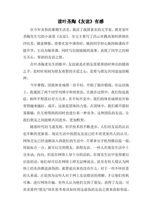 读叶圣陶《友谊》有感(1000字).docx