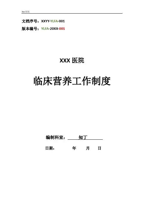 医院临床营养工作制度