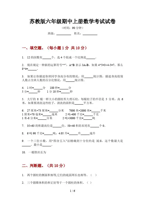 苏教版六年级期中上册数学考试试卷