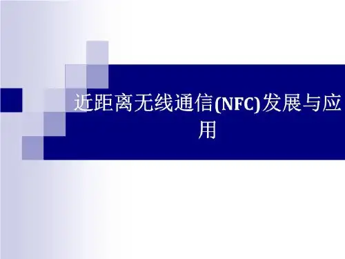 近距离无线通信NFC发展与应用.ppt
