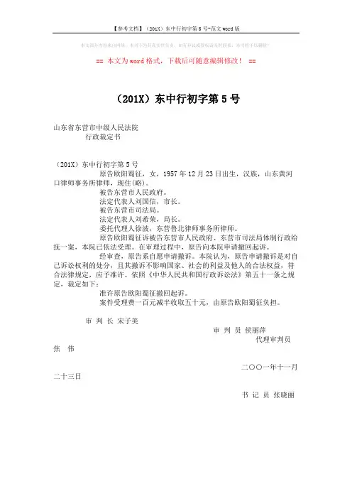【参考文档】(201X)东中行初字第5号-范文word版 (1页)