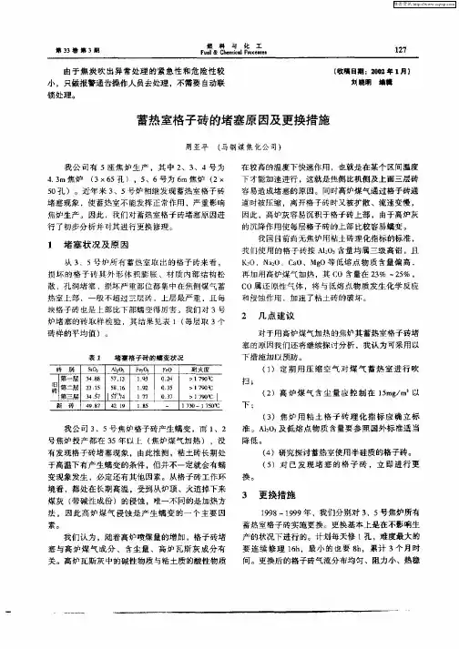 蓄热室格子砖的堵塞原因及更换措施