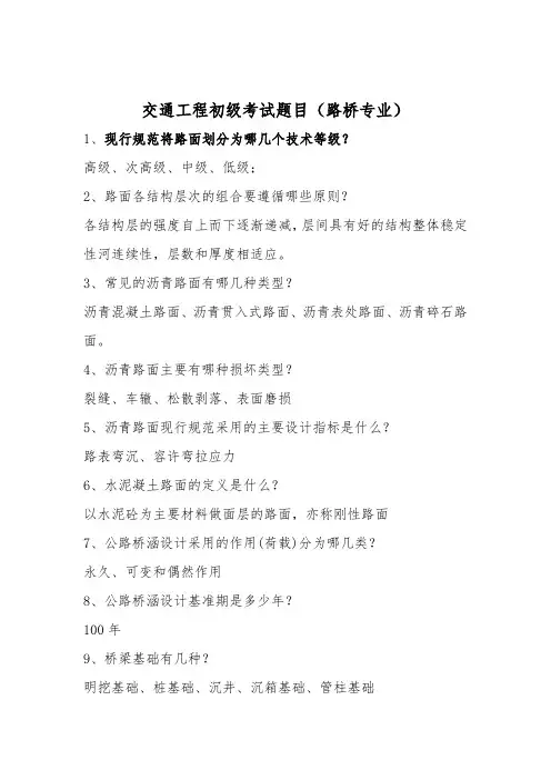 路桥工程初级职称考试题库及答案