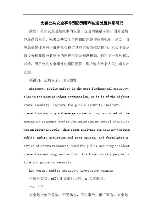完善公共安全事件预防预警和应急处置体系