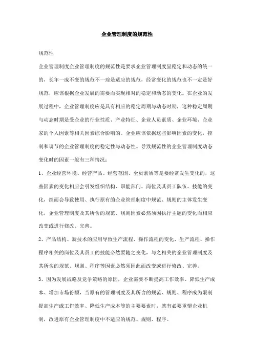 企业管理制度的规范性