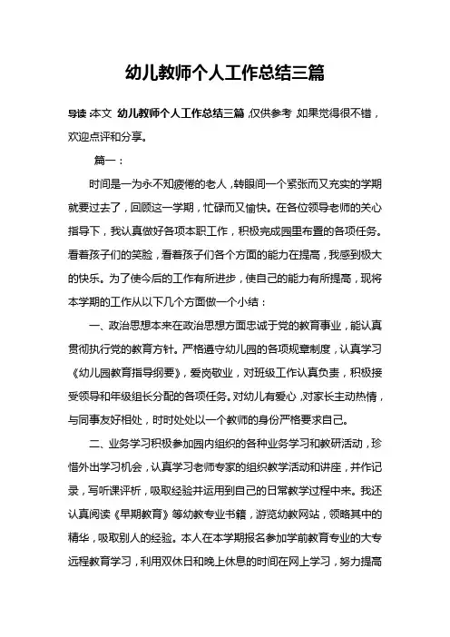 幼儿教师个人工作总结三篇