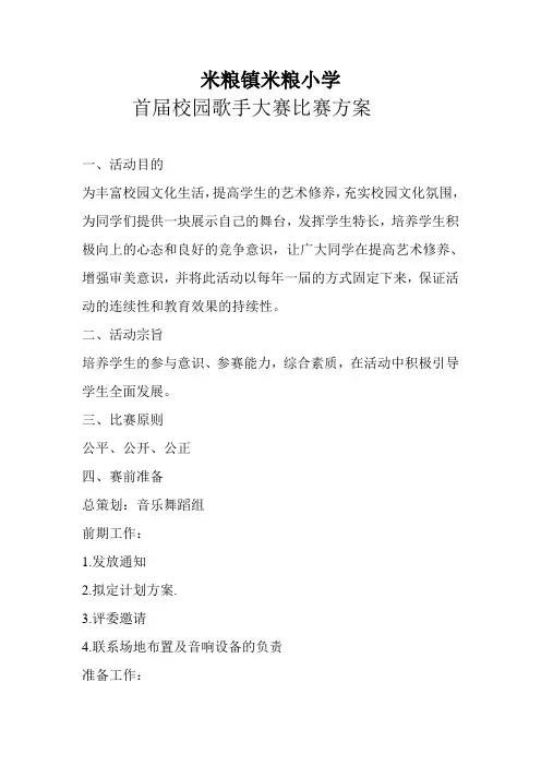 小学校园歌手大赛比赛方案