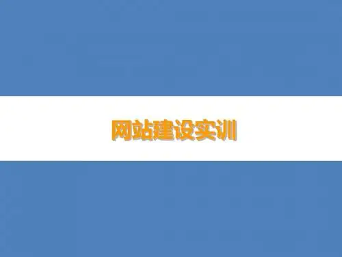 网站建设知识PPT