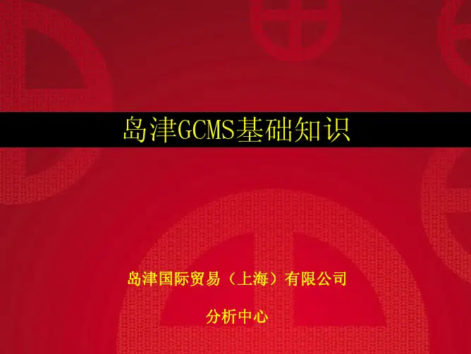 岛津GCMS基础知识_New