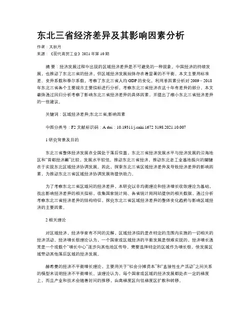 东北三省经济差异及其影响因素分析