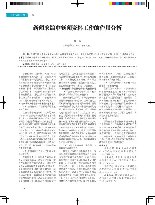 新闻采编中新闻资料工作的作用分析
