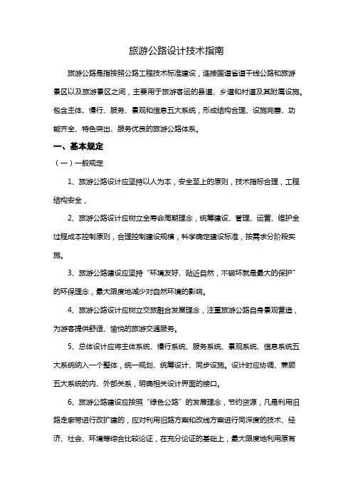旅游公路设计技术指南