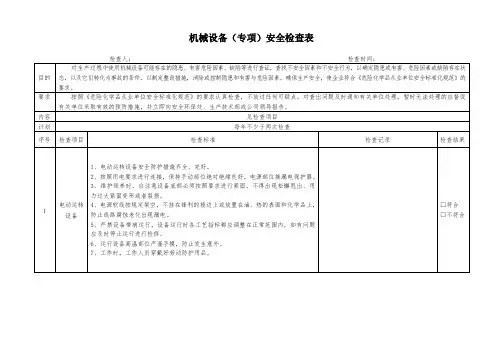 机械设备(专项)安全检查表