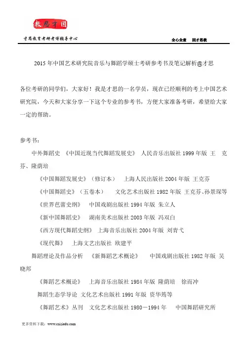 2015年中国艺术研究院音乐与舞蹈学硕士考研参考书及笔记解析@才思