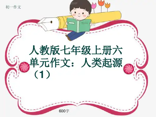 初一作文《人教版七年级上册六单元作文:人类起源(1)》600字(共8页PPT)