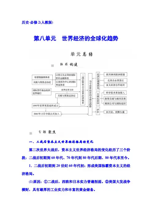 高一历史同步练习：第八单元《单元总结》人教版必修二
