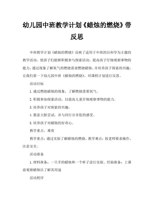 幼儿园中班教案《蜡烛的燃烧》含反思