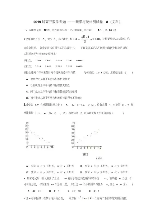 2019届高三数学专题——概率与统计测试卷A(文科)