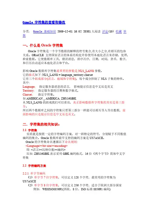 [vip专享]Oracle字符集查看和修改