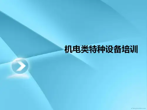 机电类特种设备基础知识培训精品PPT课件