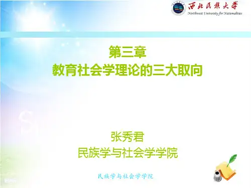 第三章  教育社会学理论的三大取向