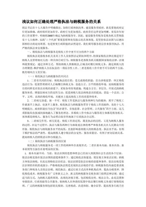 浅议如何正确处理严格执法与纳税服务的关系