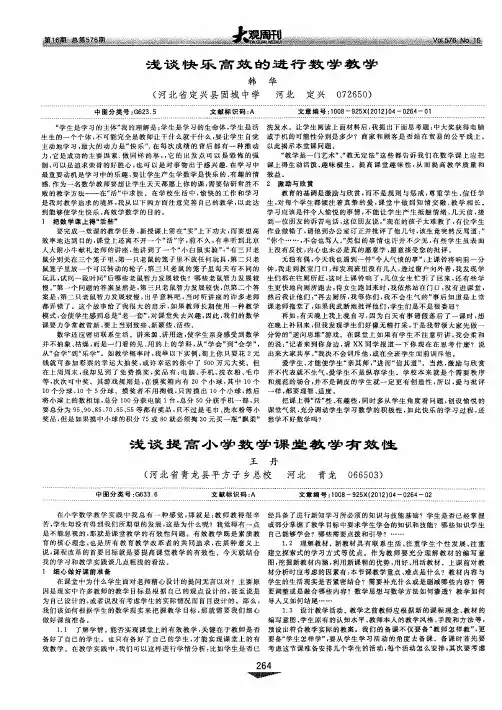 浅谈提高小学数学课堂教学有效性
