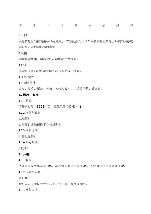 洁净区环境监测规程