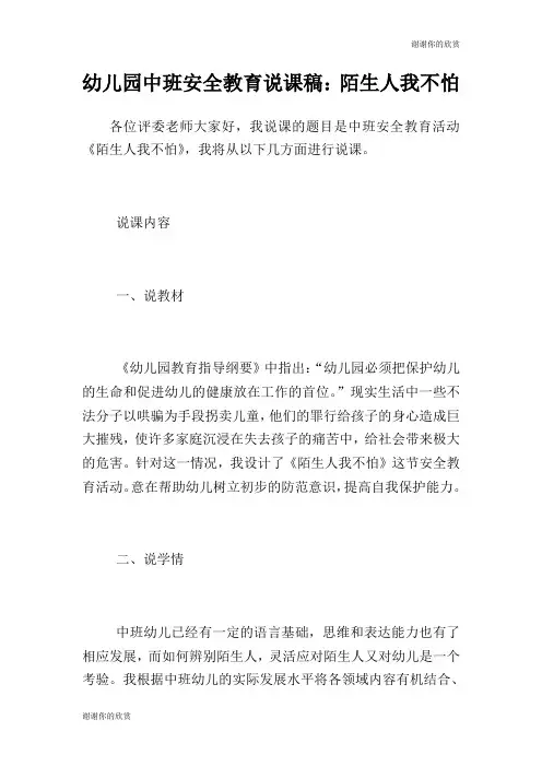 幼儿园中班安全教育说课稿陌生人我不怕.doc