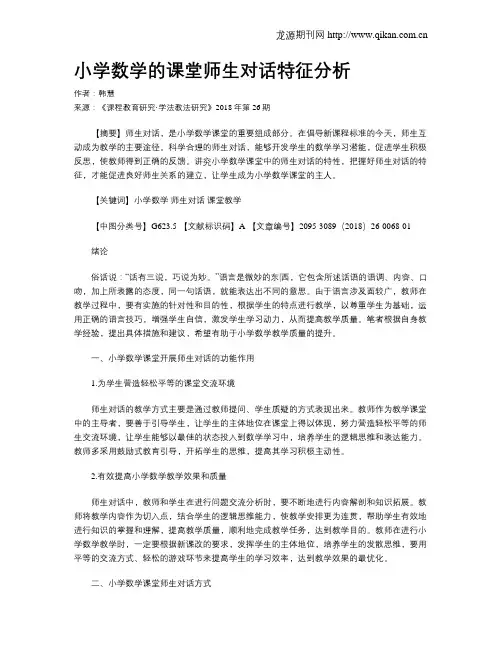 小学数学的课堂师生对话特征分析